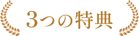 3つの特典