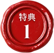 特典1