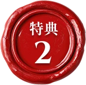 特典2