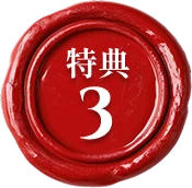 特典3