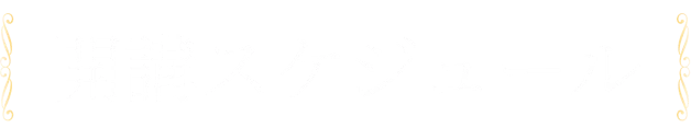 開講スケジュール