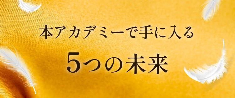 本アカデミーで手に入る5つの未来