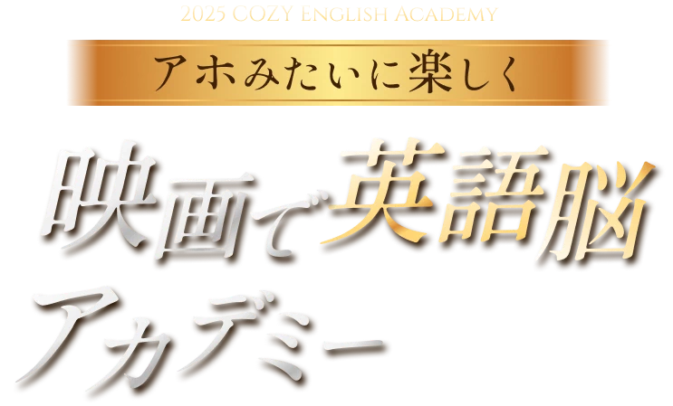 映画で英語脳アカデミー