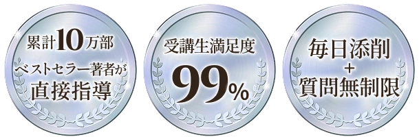 累計10万部ベストセラー著者が直接指導、受講生満足度99％、毎日添削＋質問無制限