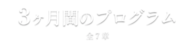 3ヶ月間のプログラム全7章