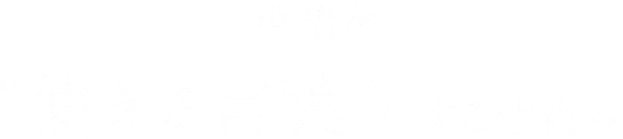 英語を使える言葉にする仕組み