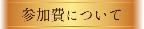 参加費について