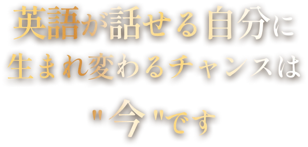 英語が話せる自分に生まれ変わるチャンスは今です