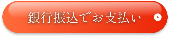銀行振込でお支払い
