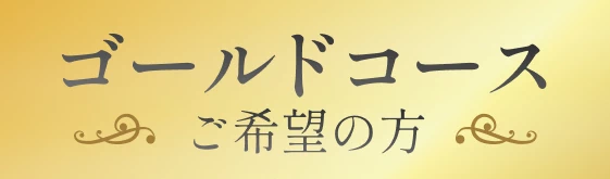 ゴールドコースご希望の方