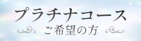 プラチナコースご希望の方