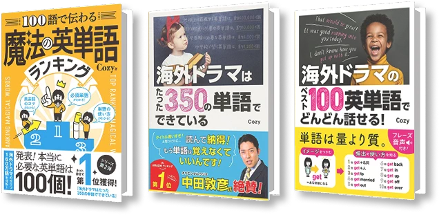 100語で伝わる魔法の英単語ランキング | 海外ドラマはたった350の単語でできている | 海外ドラマのベスト100英単語でどんどん話せる