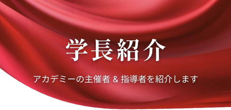 学長紹介 | アカデミーの主催者 & 指導者を紹介します