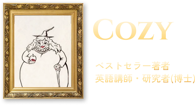 Cozy | ベストセラー著者 / 英語講師・研究者(博士)