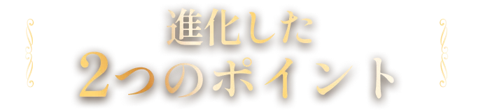 進化した2つのポイント