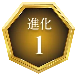 進化1