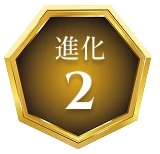 進化2