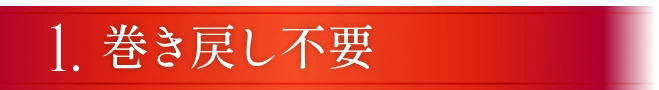 巻き戻し不要