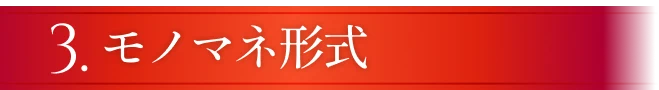 モノマネ形式