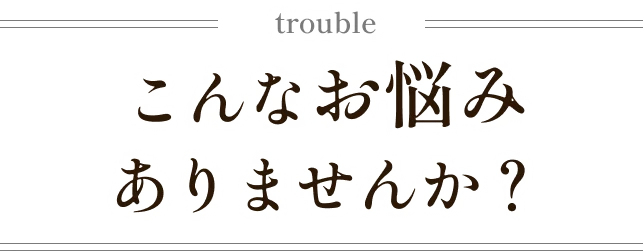 こんな悩みありませんか?