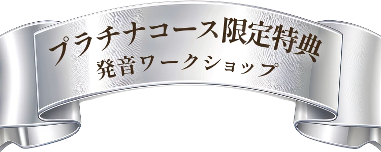 プラチナコース限定特典 発音ワークショップ